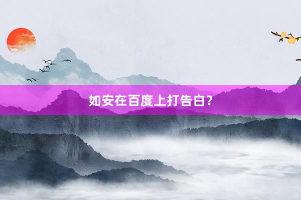 如安在百度上打告白？